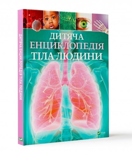 

Дитяча енциклопедія тіла людини - Клер Гиберт (9789669429889)