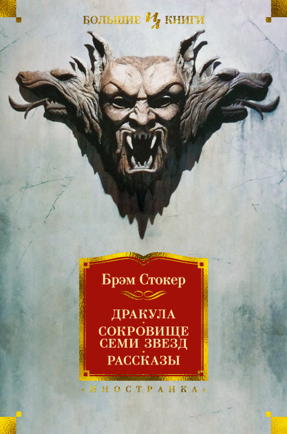 

Дракула. Сокровище Семи Звезд. Рассказы - Стокер Брэм (9785389171800)