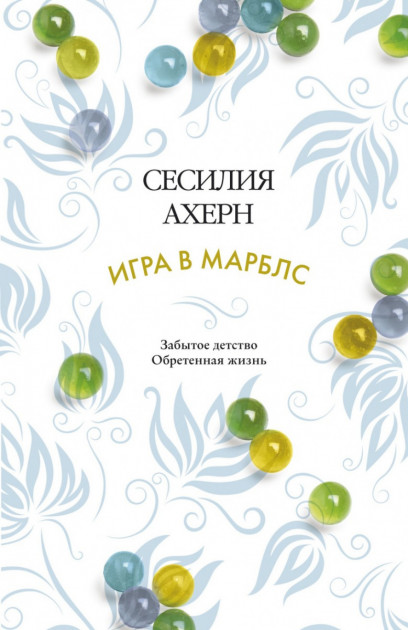 

Игра в марблс - Ахерн С. (9785389102927)