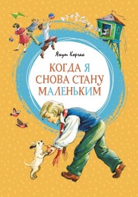 

Когда я снова стану маленьким - Корчак Я. (9785389155695)