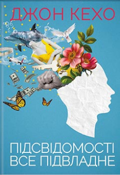 

Підсвідомості все підвладне - Джон Кехо (9786171261877)