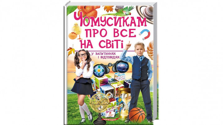 

Чомусикам про все на світі у запитаннях і відповідях - (9789669474841)