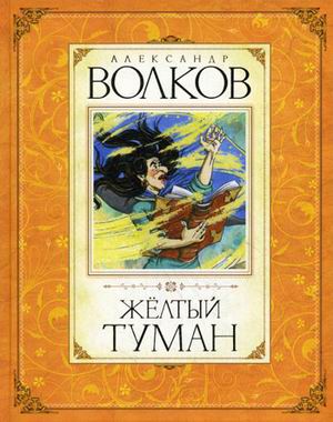 

Желтый туман - Волков А. (9785389012516)