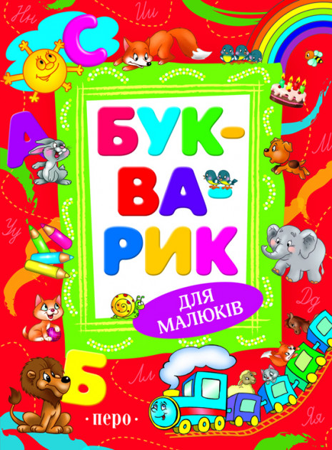 

Букварик - Войтун Л. (9789664629116)