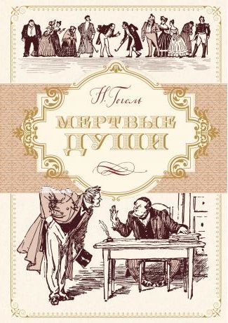 

Мертвые души (иллюстр. А. Лаптева) - Гоголь Н. (9785389152908)