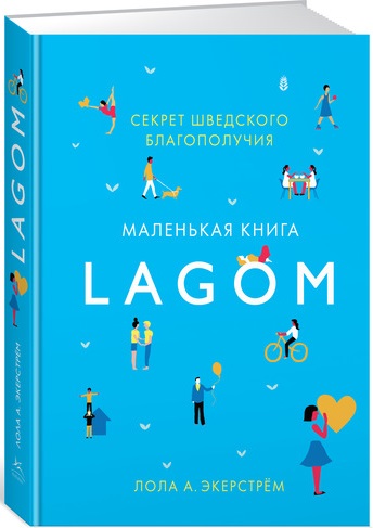 

Lagom. Секрет шведского благополучия - Экерстрём Л.А. (9785389130784)