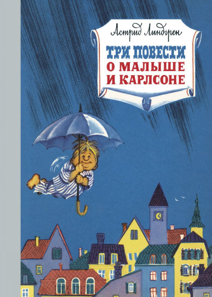 

Три повести о Малыше и Карлсоне - Линдгрен А. (9785389161030)