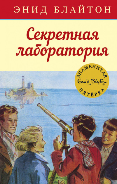 

Секретная лаборатория - Энид Блайтон (9785389107946)