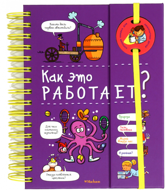 

Как это работает (энциклопедия на пружине) - Софи де Мюлленхейм (9785389161429)