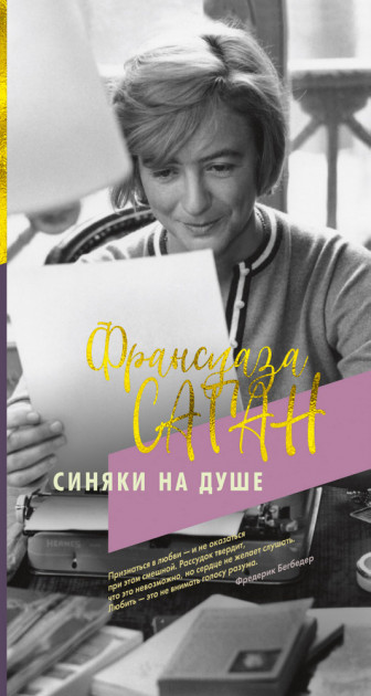 

Синяки на душе - Франсуаза Саган (9785389171404)