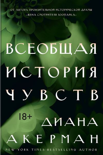 

Всеобщая история чувств - Акимов М. В. (9785389133006)