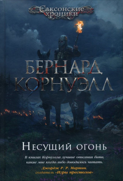 

Несущий огонь - Бернард Корнуэлл (9785389158788)