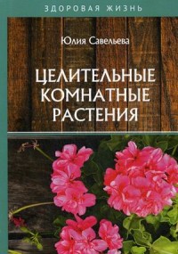 

Целительные комнатные растения (18297396)