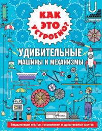 

Как это устроено Удивительные машины и механизмы (18297153)