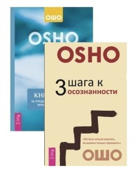 

Книга йоги. 3 шага к осознанности (комплект из 2 книг) (количество томов: 2) (18296773)