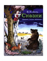

Сказки (18296460)