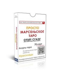 

Просто Марсельское таро (18297047)