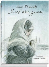 

Хлеб той зимы (18296611)