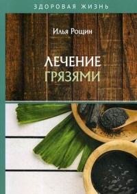 

Лечение грязями (18297353)