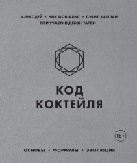 

Код коктейля. Основы, формулы, эволюция (18297098)