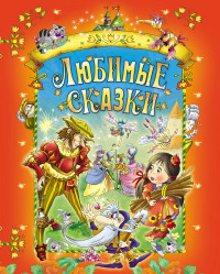 

Любимые сказки (18297112)