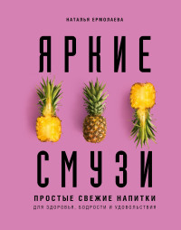 

Яркие смузи. Простые свежие напитки для здоровья, бодрости и удовольствия (18297377)