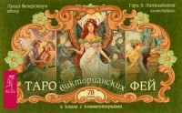 

Таро викторианских фей. 78 карт и книга с комментариями (14264153)