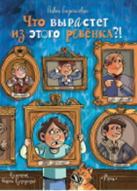 

Что вырастет из этого ребенка! (18296674)