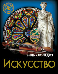 

Энциклопедия. Искусство (18296829)