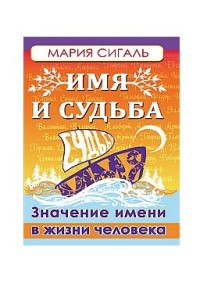 

Имя и судьба. Значение имени в жизни человека (18297046)