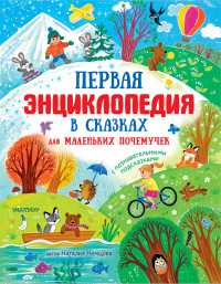 

Первая энциклопедия в сказках для маленьких почемучек (18297152)