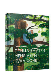 

Птица внутри меня летит куда хочет (18296859)