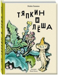 

Тяпкин и Леша (18296594)