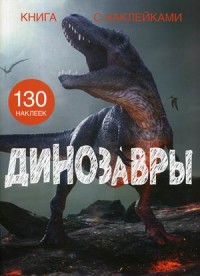 

Динозавры. Книга с наклейками (130 наклеек) (18297066)