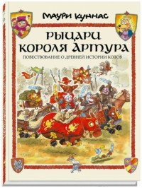

Рыцари короля Артура. Повествование о древней истории котов (18296390)