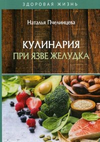 

Кулинария при язве желудка (18297346)