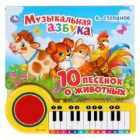 

Музыкальная азбука. 10 песенок о животных. Книга-пианино с 23 клавишами (18296100)