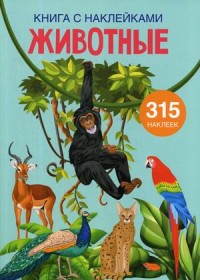 

Животные. Книга с наклейками (315 наклеек) (18297067)