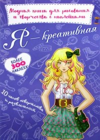 

Я креативная. Модная книга для рисования и творчества с наклейками. Более 300 наклеек (18297239)