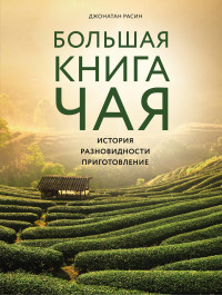 

Большая книга чая (18297168)