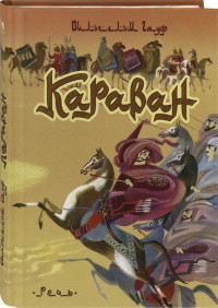 

Караван (18296567)