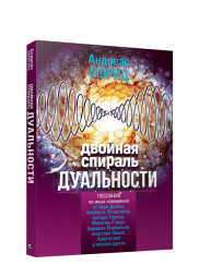 

Двойная спираль дуальности (18297075)