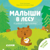

Малыши в лесу. Книжка с окошками (18297079)