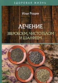 

Лечение зверобоем, чистотелом и шалфеем (18297355)