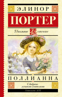 

Поллианна (18296885)