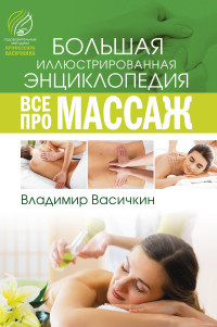 

Все про массаж (18297251)