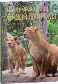 

Иллюстрированный атлас живой природы (14349225)