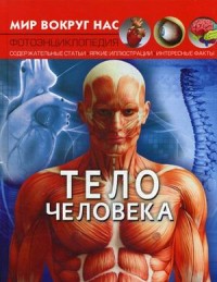 

Тело человека. Фотоэнциклопедия (18297218)