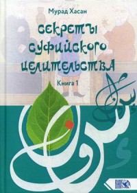 

Секреты суфийского целительства. Книга 1 (18297010)