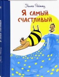 

Я самый счастливый. Хорошо быть собой (18296599)